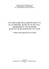 cover of the book Организационная деятельность по развитию добровольчества: введение в управление добровольческими ресурсами