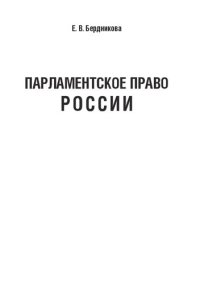 cover of the book Парламентское право России: Учебное пособие для студентов, обучающихся по направлениям подготовки  «Юриспруденция», «Государственное и муниципальное управление», специальностям «Судебная и прокурорская деятельность», «Правоохранительная детельность»