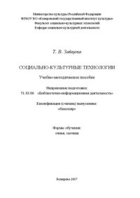 cover of the book Социально-культурные технологии: Учебно-методическое пособие для студентов, обучающихся по направлению подготовки 51.03.06 «Библиотечно-информационная деятельность», профили: «Информационно-аналитическая деятельность» и «Библиотечно-педагогическое сопрово