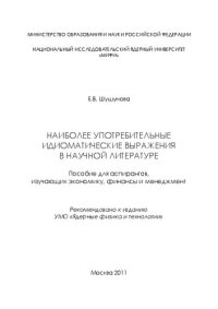 cover of the book Наиболее употребительные идиоматические выражения в научной литературе: пособие для вузов