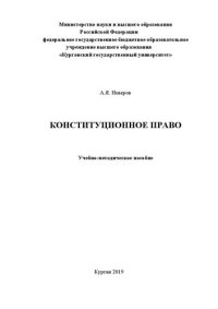 cover of the book Конституционное право: Учебно-методическое пособие