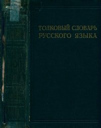 cover of the book Толковый словарь русского языка. Под ред. проф. Д.Н. Ушакова