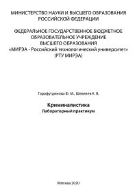 cover of the book Криминалистика: Лабораторный практикум