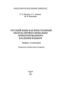 cover of the book Русский язык как иностранный. Модуль профессионально ориентированного владения языком. Профиль: гуманитарный