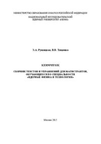 cover of the book Kernphysik: Сборник текстов и упражнений для магистрантов, обучающихся по специальности «Ядерные физика и технологии»