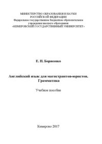 cover of the book Английский язык для магистрантов-юристов. Грамматика: