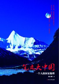 cover of the book 笔走大中国：一个人的国家地理