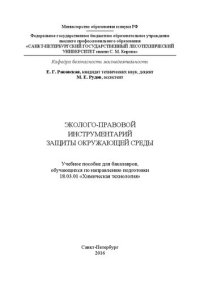 cover of the book Эколого-правовой инструментарий защиты окружающей среды: учебное пособие для бакалавров, обучающихся по направлению подготовки 18.03.01 «Химическая технология»