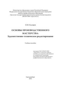 cover of the book Основы производственного мастерства: Художественно-техническое редактирование: учебное пособие