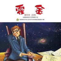 cover of the book 霍金: 克服障碍的宇宙物理学者