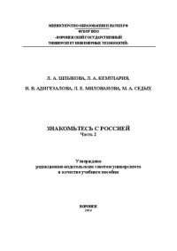 cover of the book Знакомьтесь с Россией. В 2 ч. Ч.2
