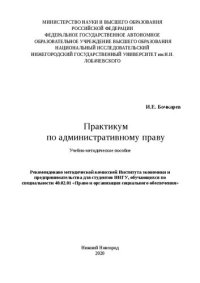 cover of the book Практикум по административному праву: Учебно-методическое пособие