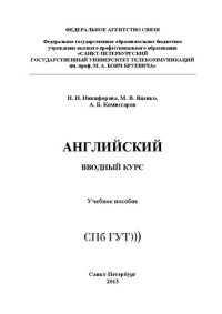 cover of the book Английский. Вводный курс: учеб. пособие