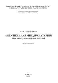 cover of the book Непостижимая кинодраматургия (советы начинающим сценаристам)