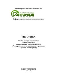 cover of the book Риторика: Учебно-методическое пособие для студентов, обучающихся по направлению подго-товки 38.03.04 «Государственное и муниципальное управление» (уровень подготовки бакалавриата)