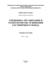 cover of the book Специфика организации и технологии обслуживания гостиничного фонда: Учебное пособие. 43.03.01- «Сервис»