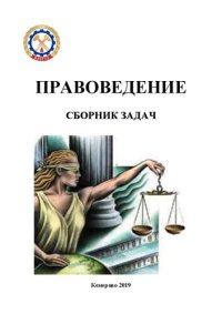 cover of the book Правоведение: сборник задач