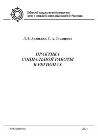 cover of the book Практика социальной работы в регионах