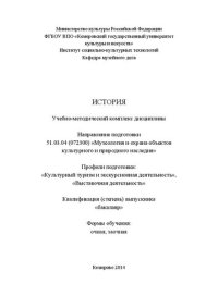 cover of the book История: учебно-методический комплекс дисциплины по направлению подготовки 51.03.04 (072300) «Музеология и охрана объектов культурного и природного наследия», профили подготовки: «Культурный туризм и экскурсионная деятельность», «Выставочная деятельность»