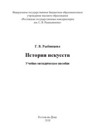 cover of the book История искусств: Учебно-методическое пособие