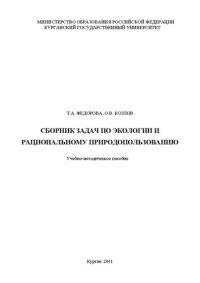 cover of the book Сборник задач по экологии и рациональному природопользованию: Учебно-методическое пособие