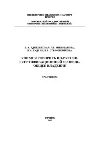 cover of the book Учимся говорить по-русски. I сертификационный уровень. Общее владение. Практикум