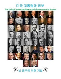 cover of the book 미국 대통령과 정부: The United States Presidents and Government In Korean