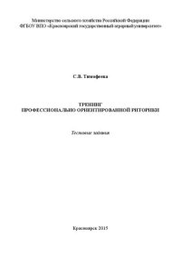 cover of the book Тренинг профессионально ориентированной риторики: тестовые задания