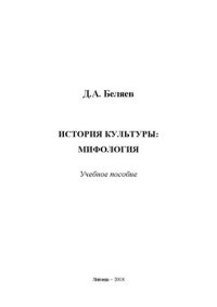 cover of the book История культуры: Мифология: учебное пособие