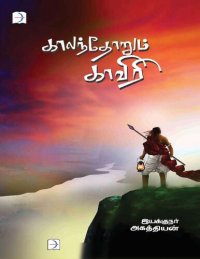 cover of the book காலந்தோறும் காவிரி