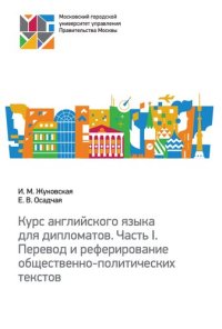 cover of the book Курс английского языка для дипломатов. Часть I. Перевод и реферирование общественно-политических текстов: учебное пособие