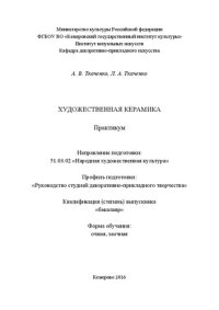 cover of the book Художественная керамика: практикум по направлению подготовки 51.03.02 «Народная художественная культура», профиль «Руководство студией декоративно-прикладного творчества»; форма обучения – очная и заочная; квалификация (степень) выпускника «бакалавр»