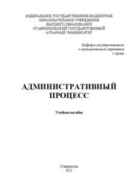 cover of the book Административный процесс: учеб. пособие