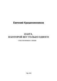 cover of the book Книга, в которой нет только одного: стихотворения о любви