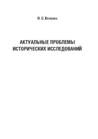 cover of the book Актуальные проблемы исторических исследований: Учебное пособие для студентов I курса, обучающихся по направлению подготовки 46.04.01 – «История» (магистратура)