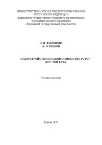 cover of the book Судоустройство и судопроизводство РСФСР (1917–1920-е гг.): Учебное пособие