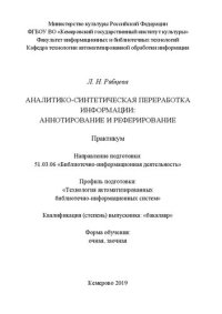 cover of the book Аналитико-синтетическая переработка информации: Аннотирование и реферирование: Практикум для студентов, обучающихся по направлению подготовки 51.03.06 «Библиотечно-информационная деятельность», профиль «Технология автоматизированных библиотечно- информаци