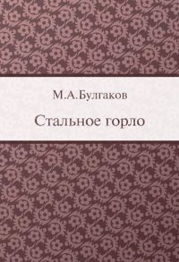 cover of the book Стальное горло