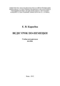 cover of the book Веди урок по-немецки: Учебно-методическое пособие