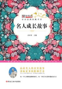 cover of the book 名人成长故事(Growth Stories of the Celebrities)