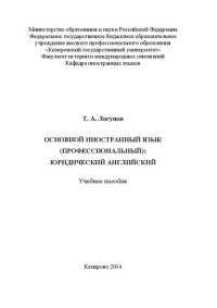 cover of the book Основной иностранный язык (профессиональный): юридический английский