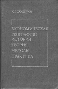 cover of the book Экономическая география: история, теория, методы, практика