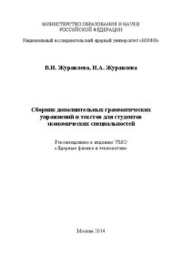 cover of the book Сборник дополнительных грамматических упражнений и текстов для студентов экономических специальностей