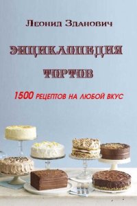 cover of the book Энциклопедия тортов