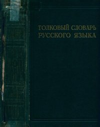 cover of the book Толковый словарь русского языка. Под ред. проф. Д.Н. Ушакова