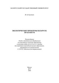 cover of the book Экологические проблемы Беларуси. Практикум