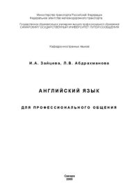 cover of the book Английский язык для профессионального общения: учеб.-метод. Пособие