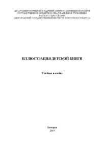 cover of the book Иллюстрация детской книги: Учебное пособие