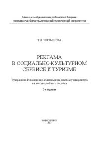 cover of the book Реклама в социально-культурном сервисе и туризме: учеб. пособие