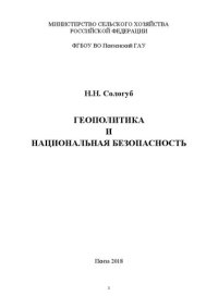 cover of the book Геополитика и национальная безопасность: Учебное пособие для студентов, обучающихся по специальности 38.05.01 (080101.65) – Экономическая безопасность